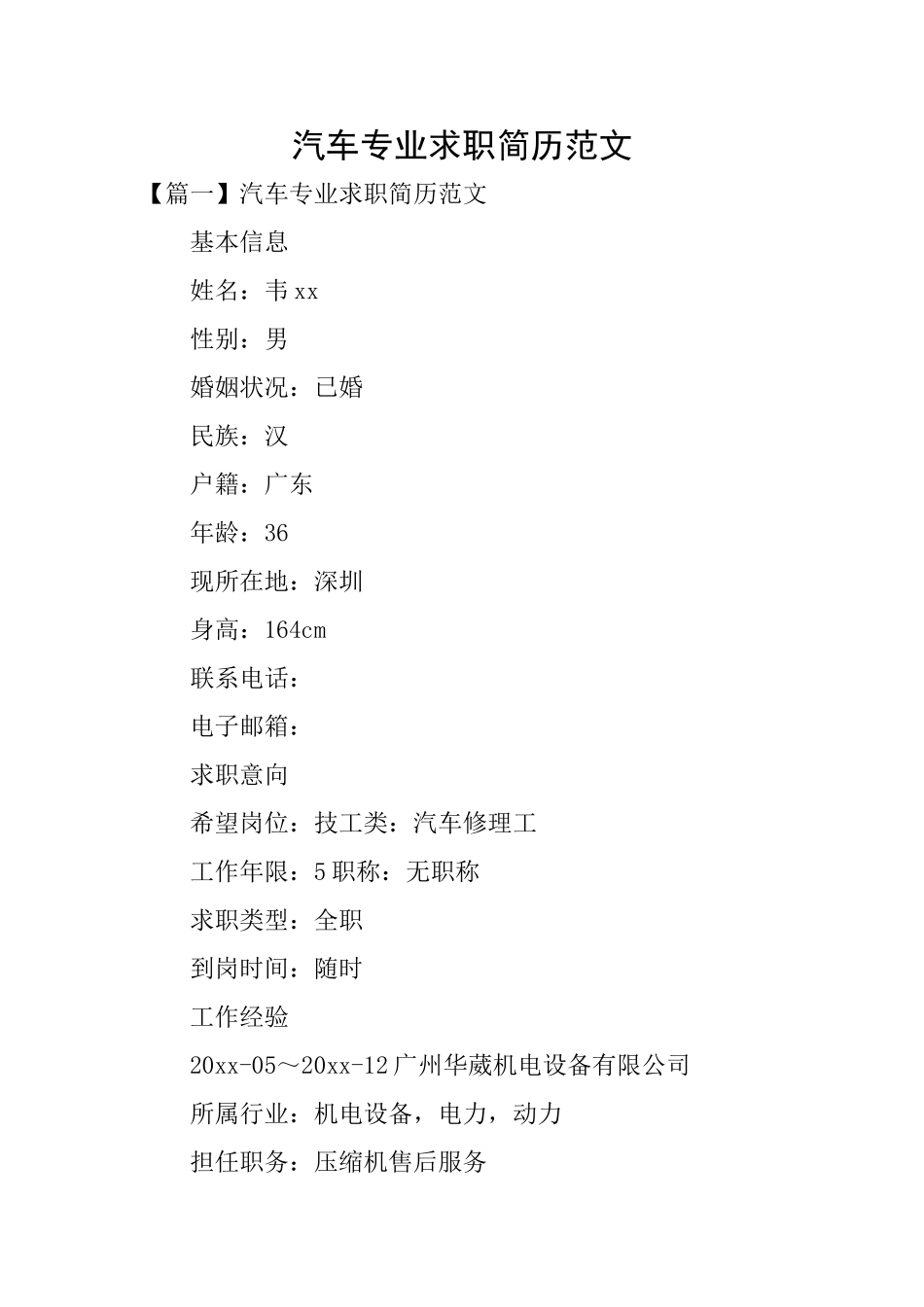 汽车专业求职简历范文_第1页