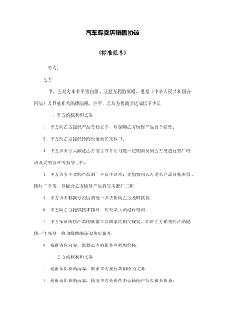 汽车专卖店销售协议