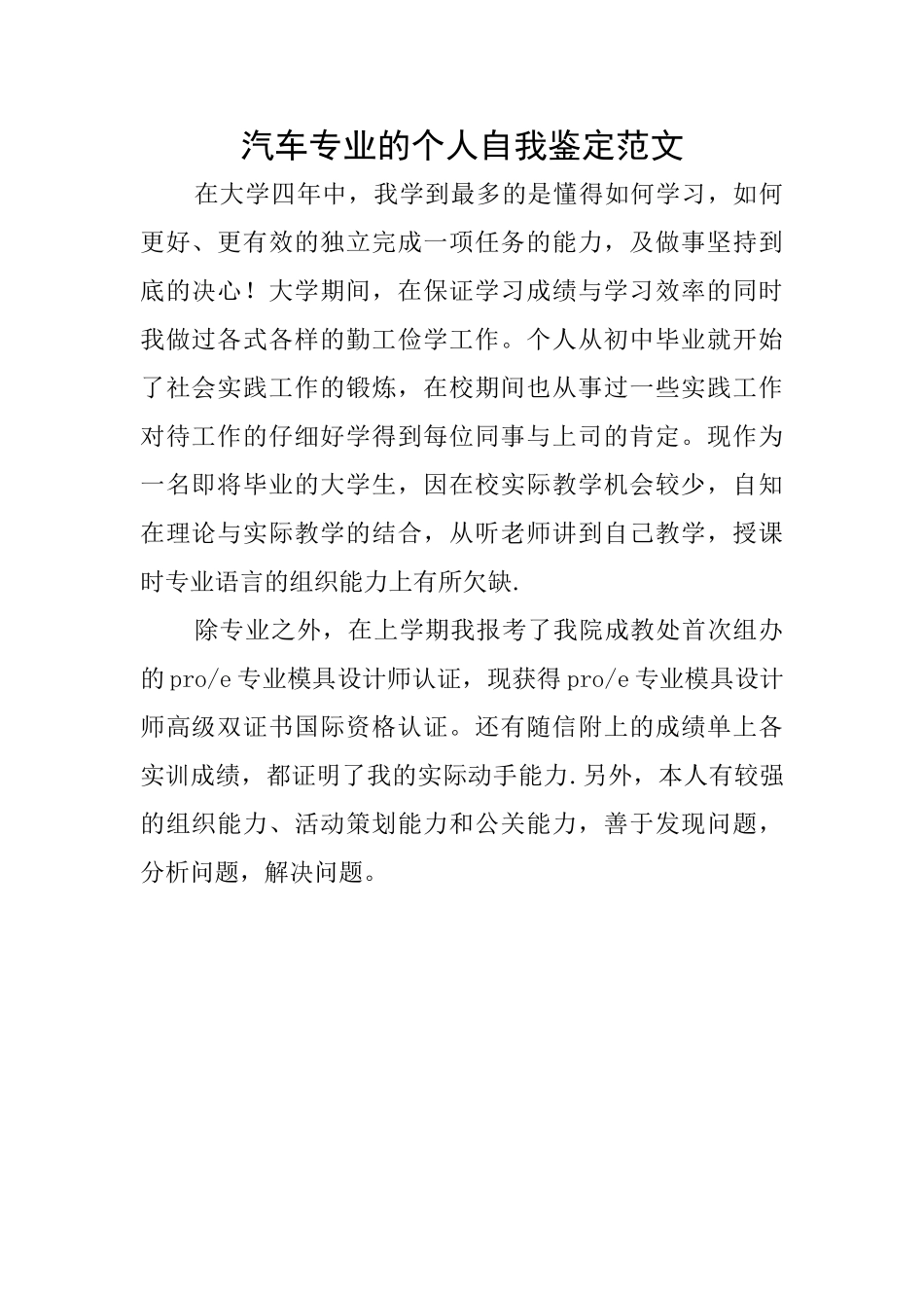 汽车专业的个人自我鉴定范文_第1页