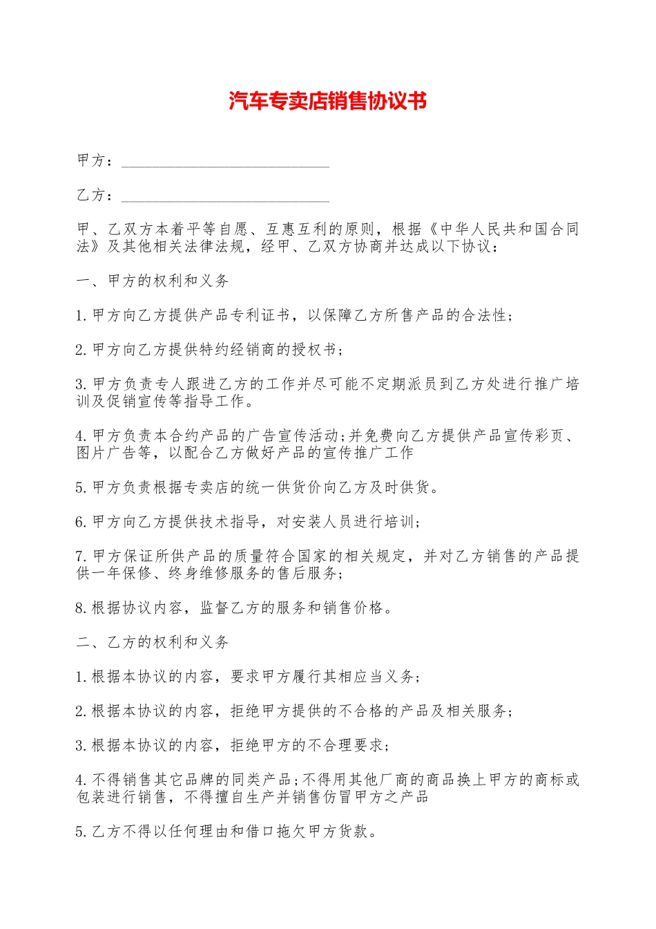 汽车专卖店销售协议书——范本_第1页