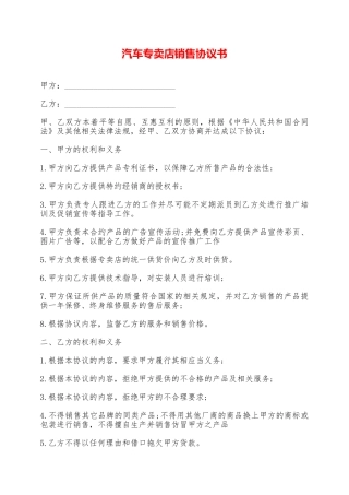 汽车专卖店销售协议书——范本
