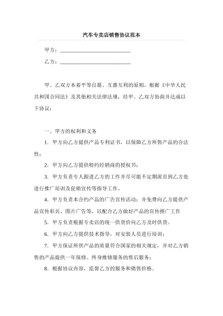 汽车专卖店销售协议范本