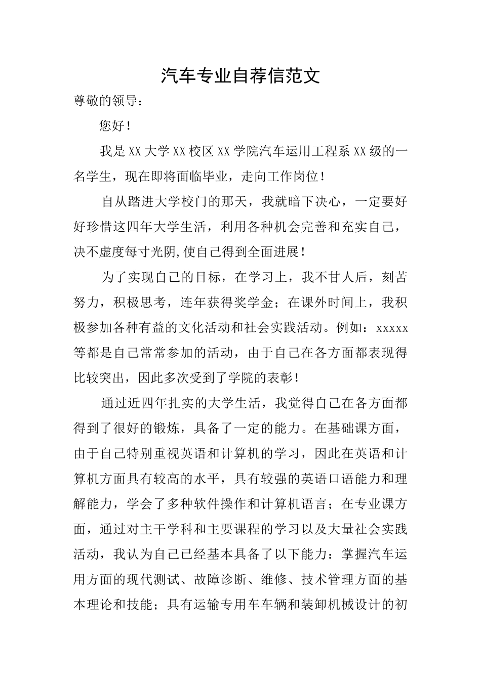 汽车专业自荐信范文_第1页