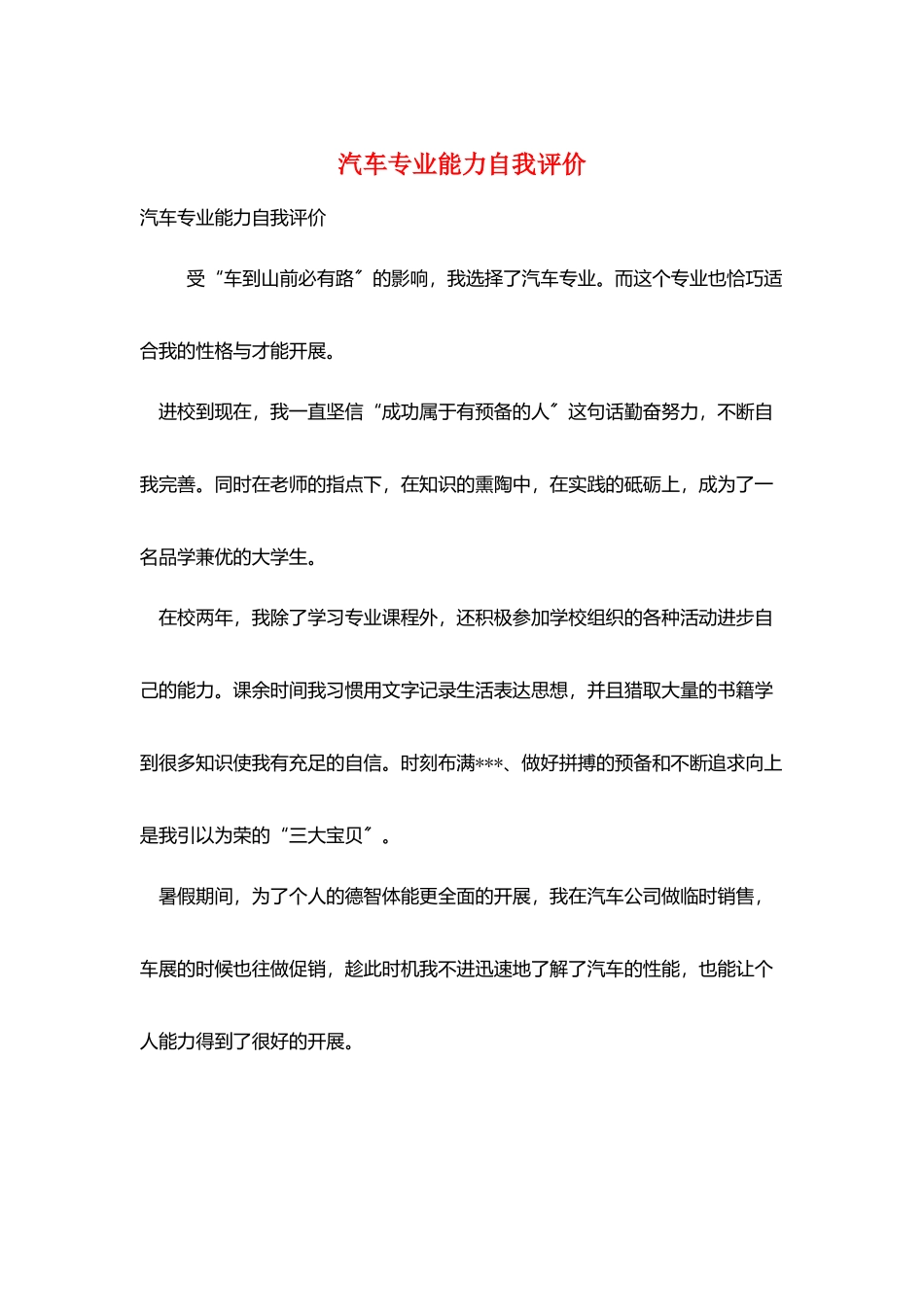 汽车专业能力自我评价_第1页