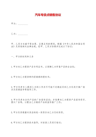 汽车专卖点销售协议——范本