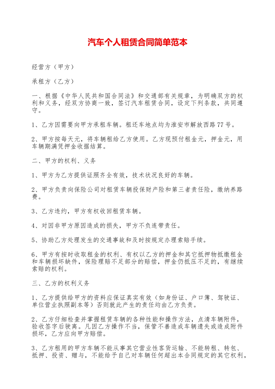 汽车个人租赁合同简单范本——范本_第1页