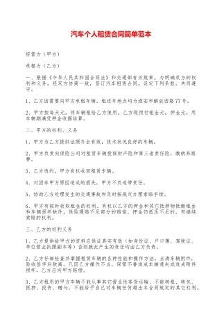 汽车个人租赁合同简单范本——范本