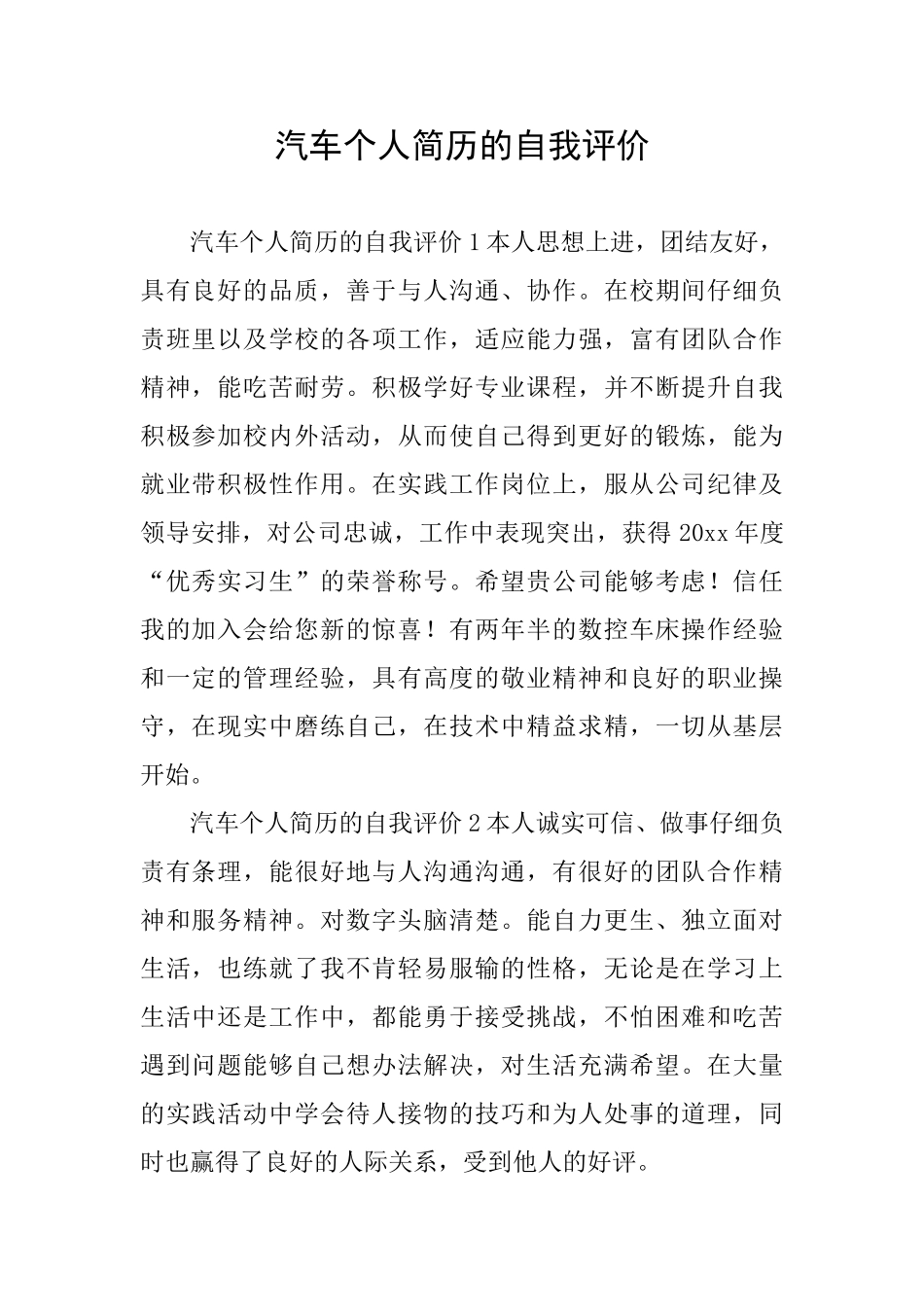 汽车个人简历的自我评价_第1页
