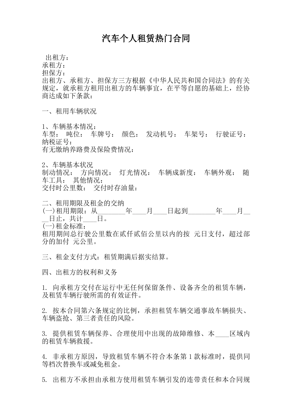 汽车个人租赁热门合同_第1页