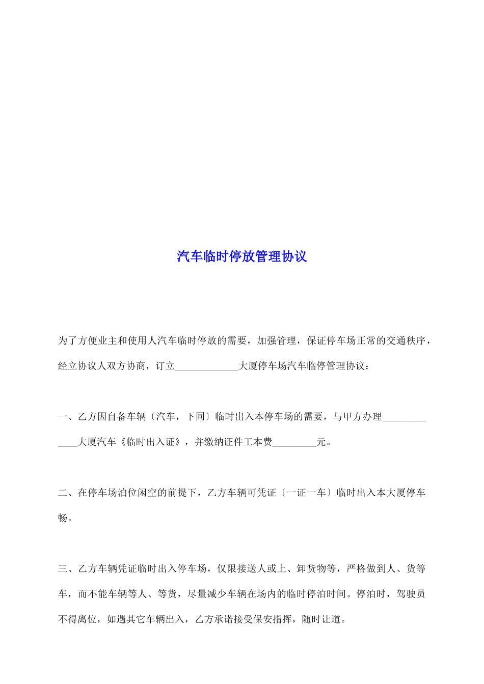 汽车临时停放管理协议_第2页