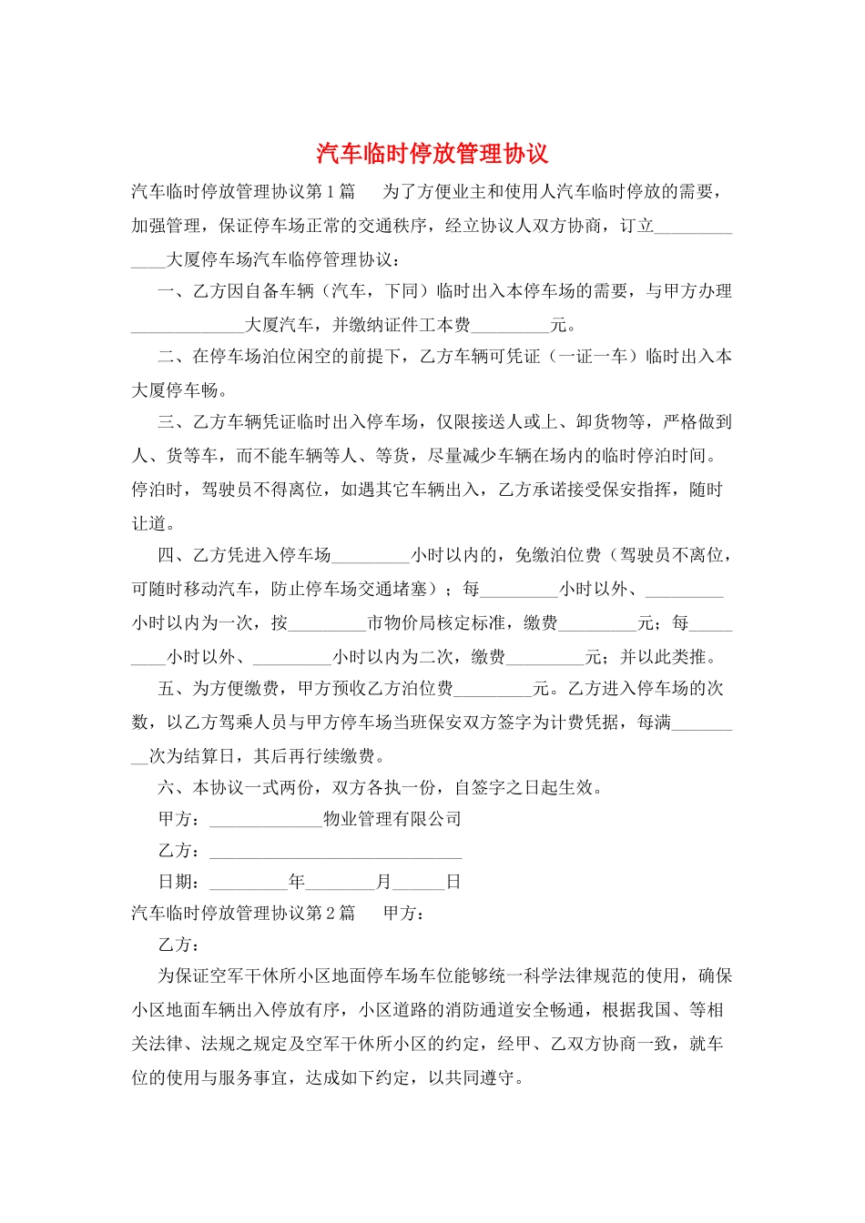 汽车临时停放管理协议_第1页