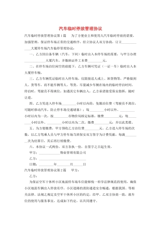 汽车临时停放管理协议