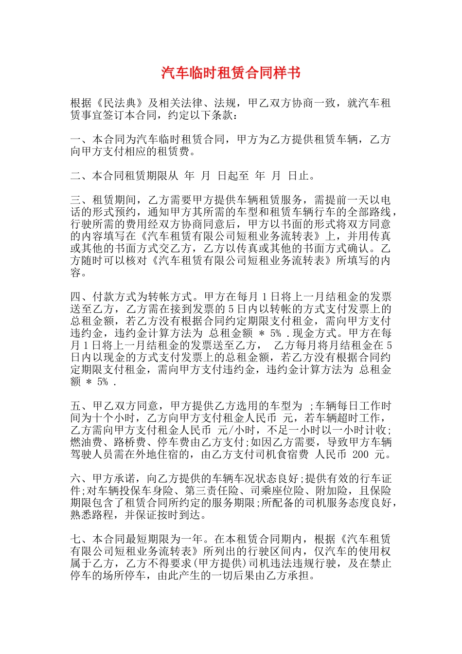 汽车临时租赁合同样书_第1页