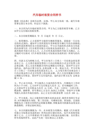 汽车临时租赁合同样书