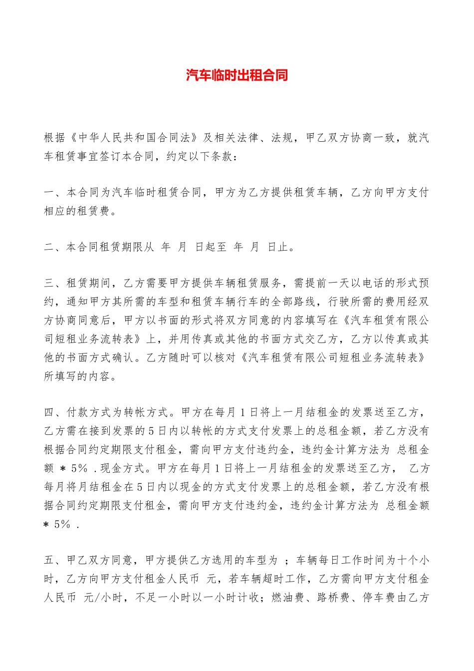 汽车临时出租合同——范本_第1页