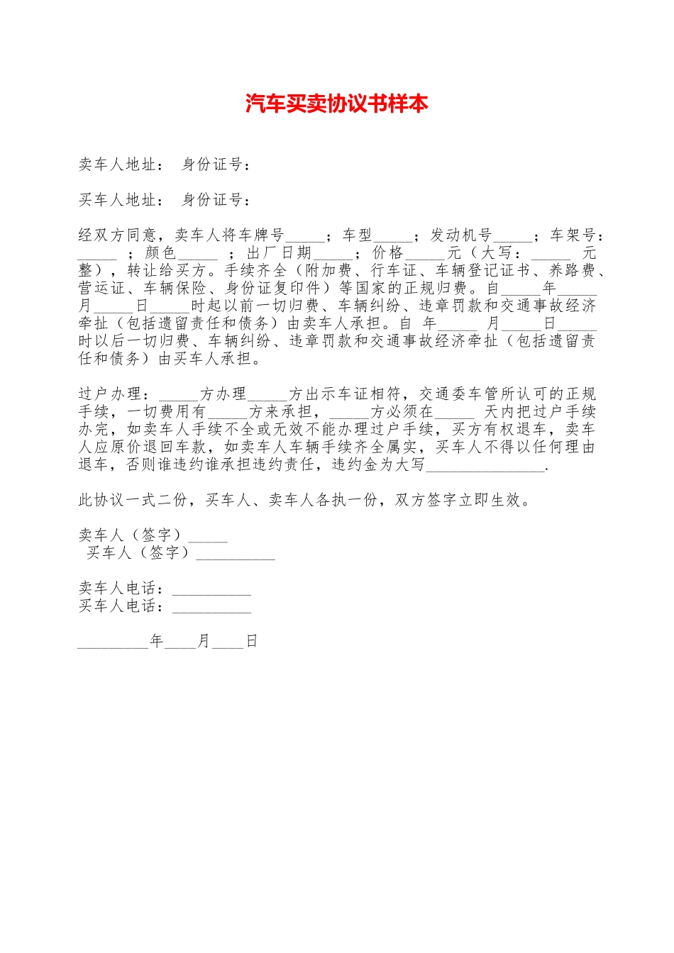 汽车买卖协议书样本——范本_第1页