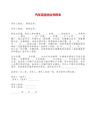 汽车买卖协议书样本——范本