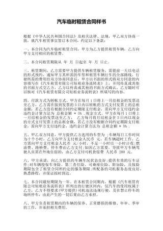 汽车临时租赁合同样书——范本
