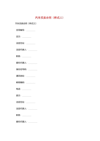 汽车买卖合同(样式三)