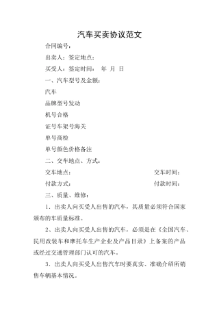 汽车买卖协议范文