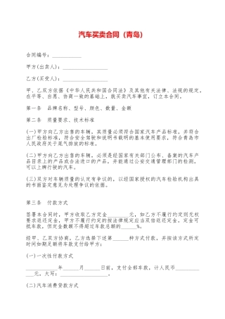 汽车买卖合同(青岛)——范本