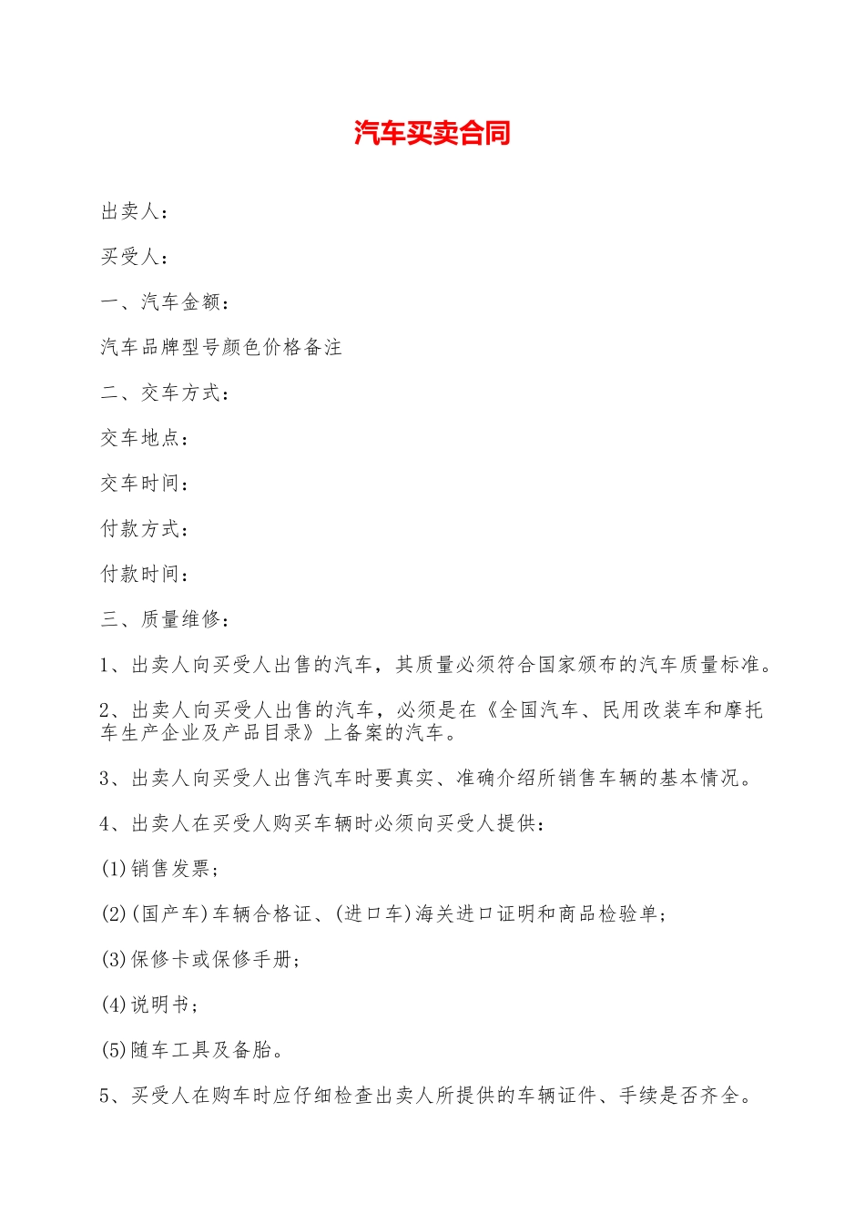 汽车买卖合同——范本_第1页