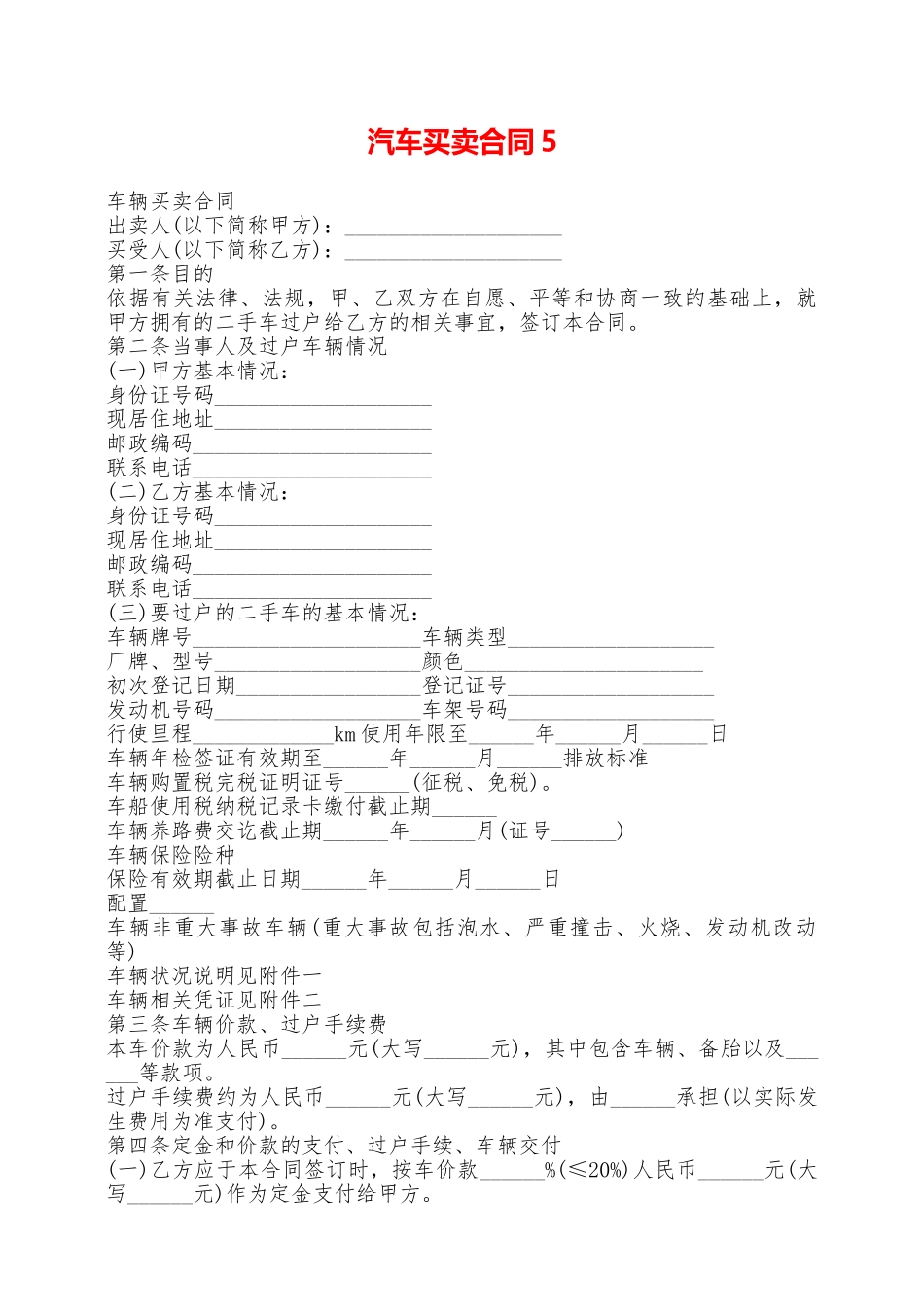 汽车买卖合同5——范本_第1页