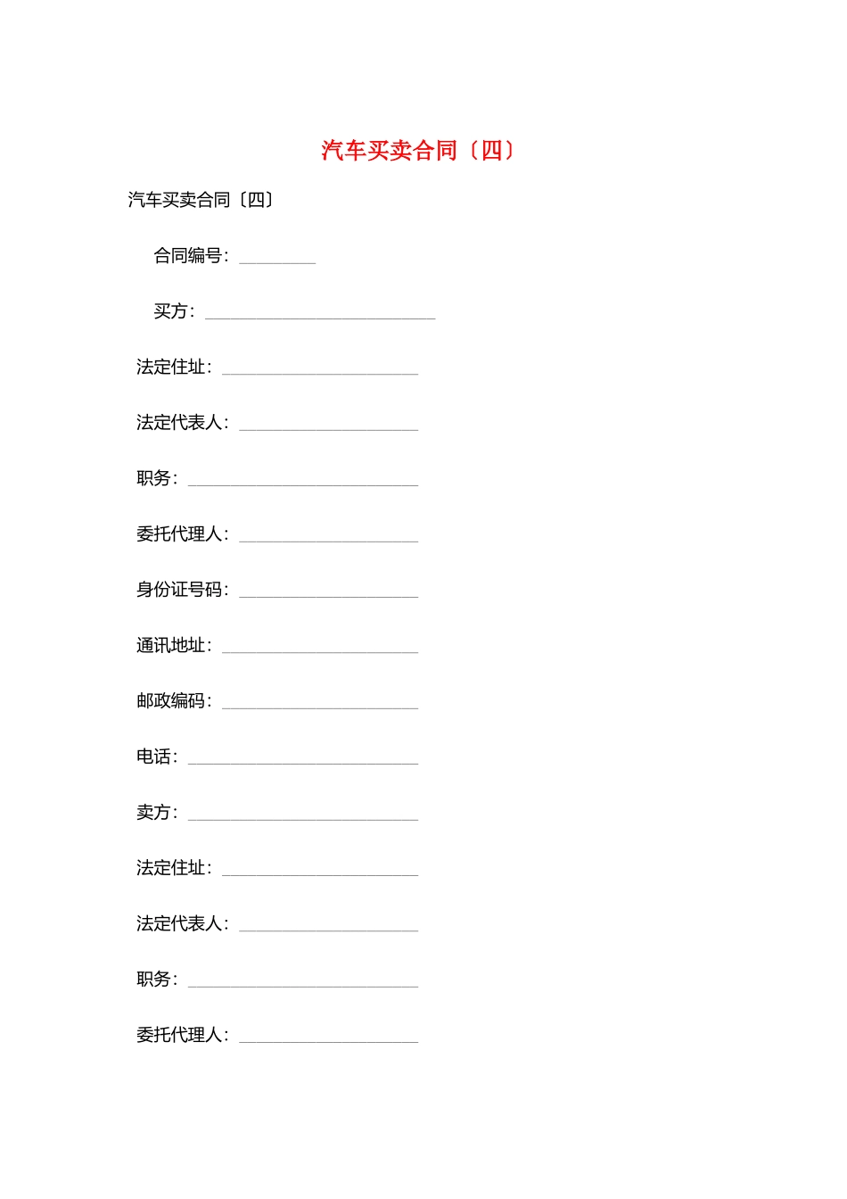 汽车买卖合同(四)_第1页