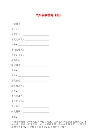 汽车买卖合同(四)——范本
