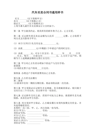 汽车买卖合同书通用样书范本
