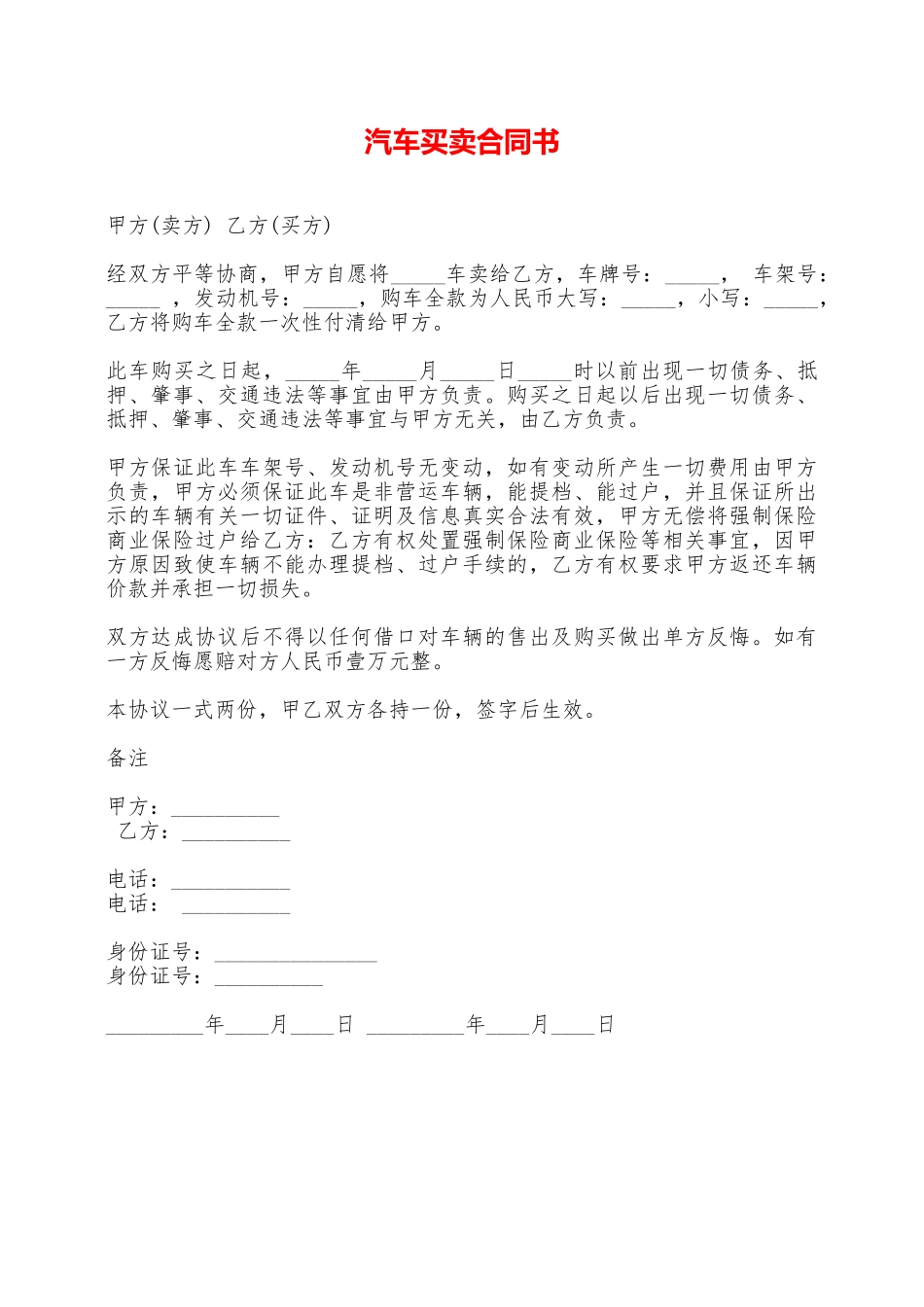 汽车买卖合同书——范本_第1页