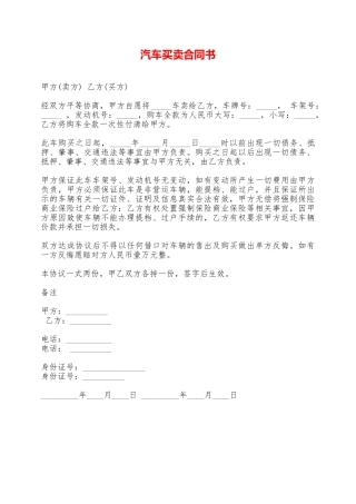 汽车买卖合同书——范本