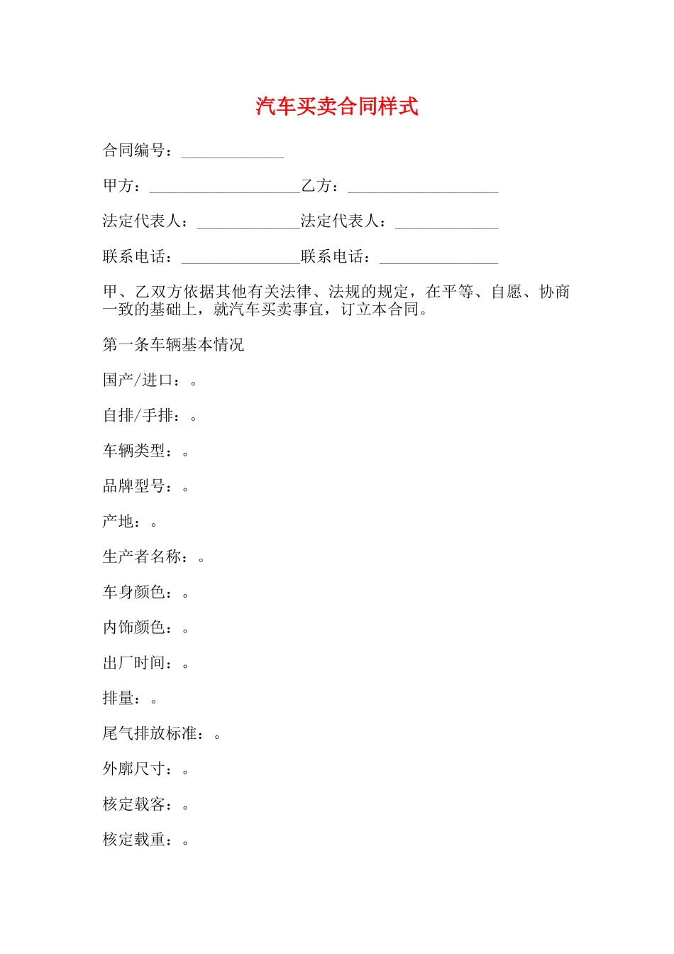 汽车买卖合同样式_第1页