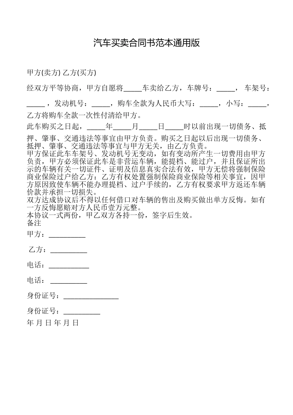 汽车买卖合同书范本_第1页