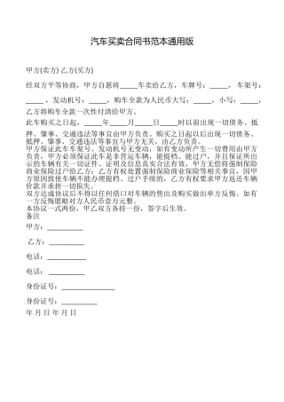 汽车买卖合同书范本