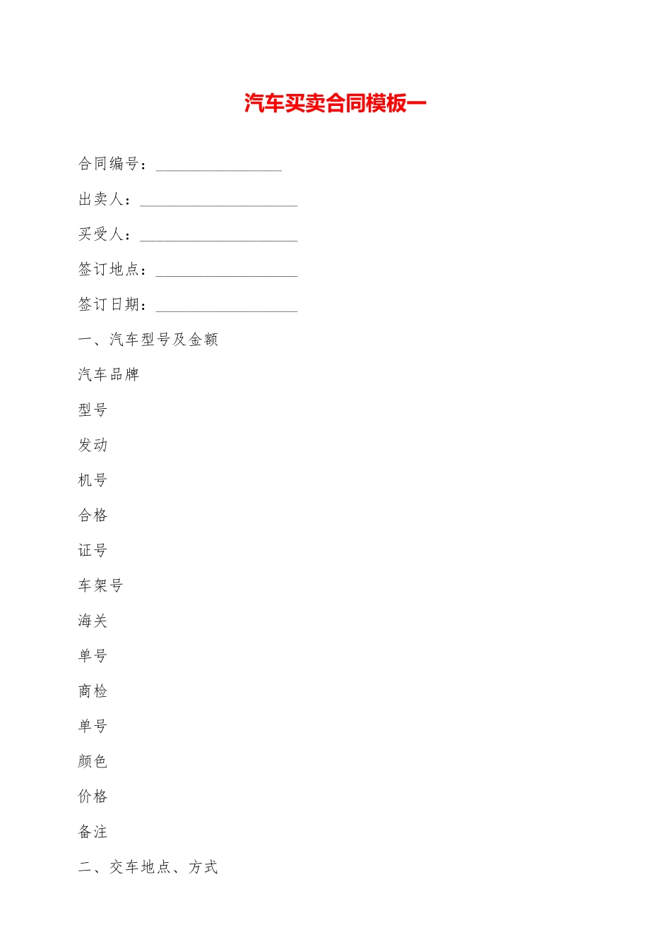 汽车买卖合同模板一——范本_第1页