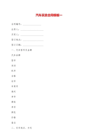 汽车买卖合同模板一——范本