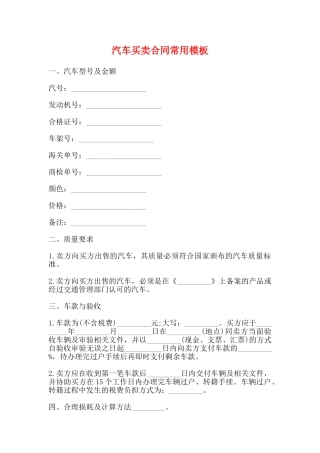 汽车买卖合同常用模板