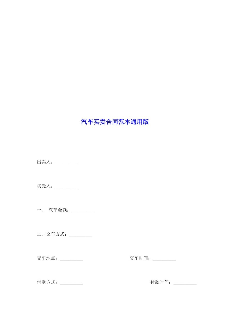 汽车买卖合同范本通用版_第2页