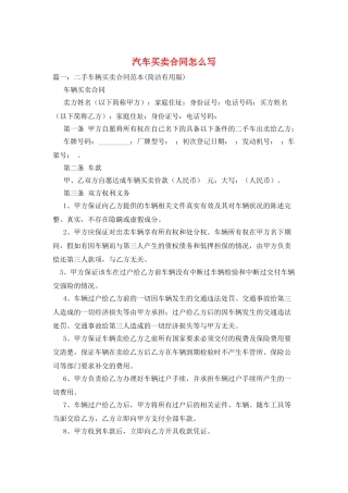 汽车买卖合同怎么写
