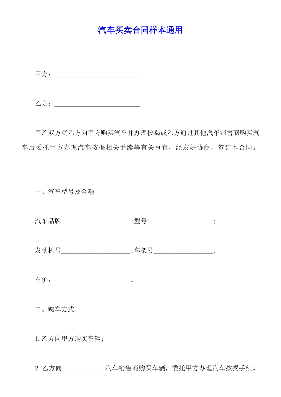 汽车买卖合同样本通用_第1页