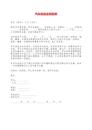 汽车买卖合同范例——范本