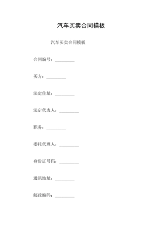 汽车买卖合同模板