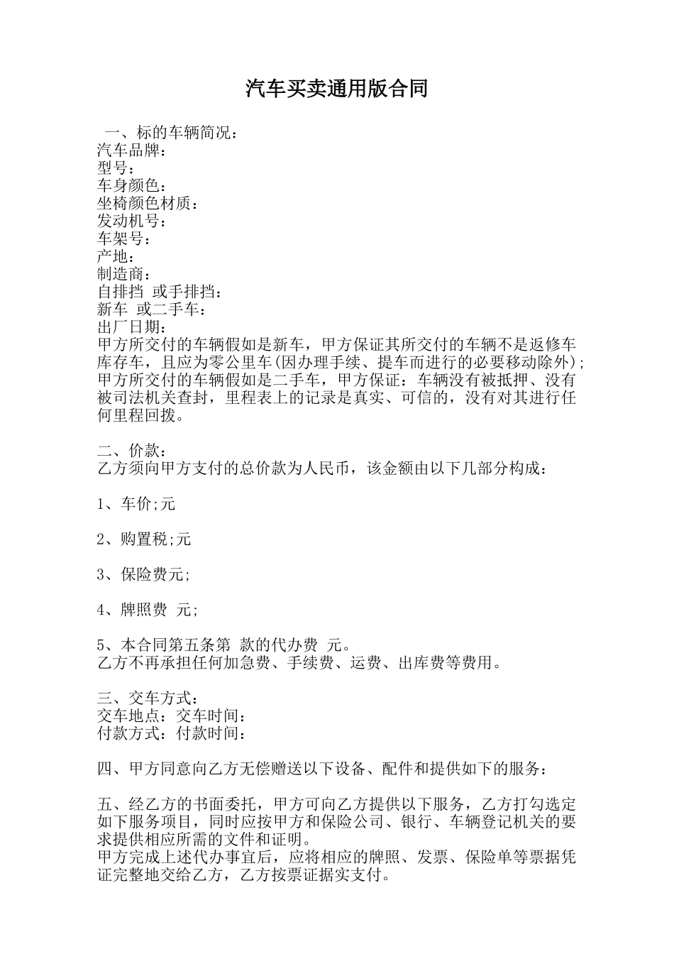 汽车买卖通用版合同范本_第1页
