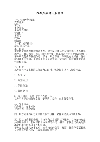 汽车买卖通用版合同范本