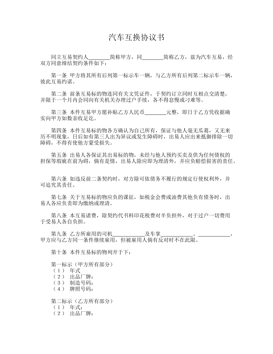 汽车互换协议书(律师版)_第1页