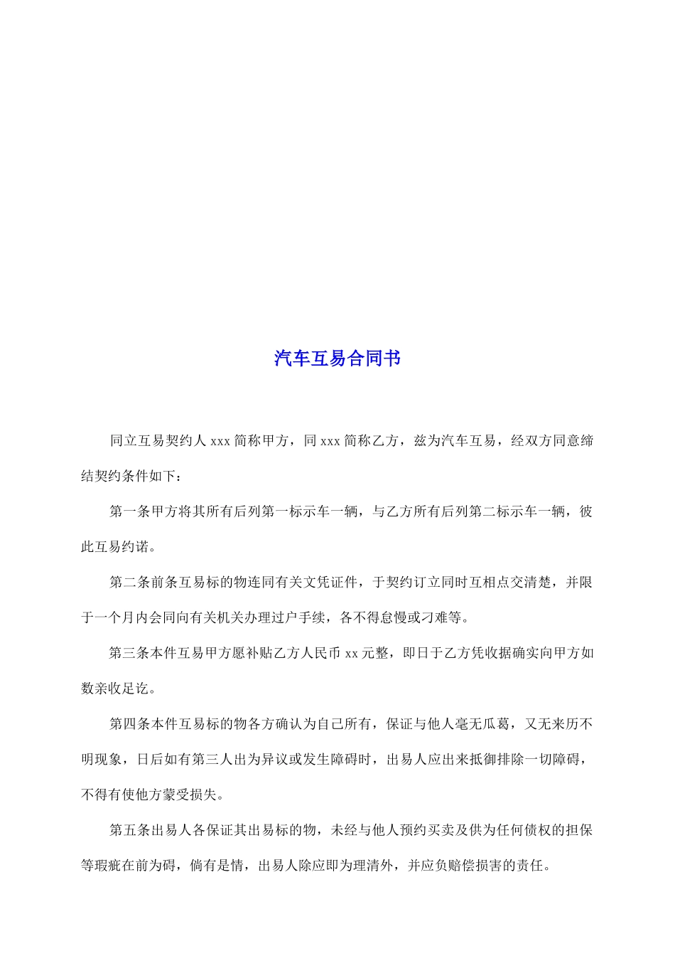汽车互易合同书_第2页