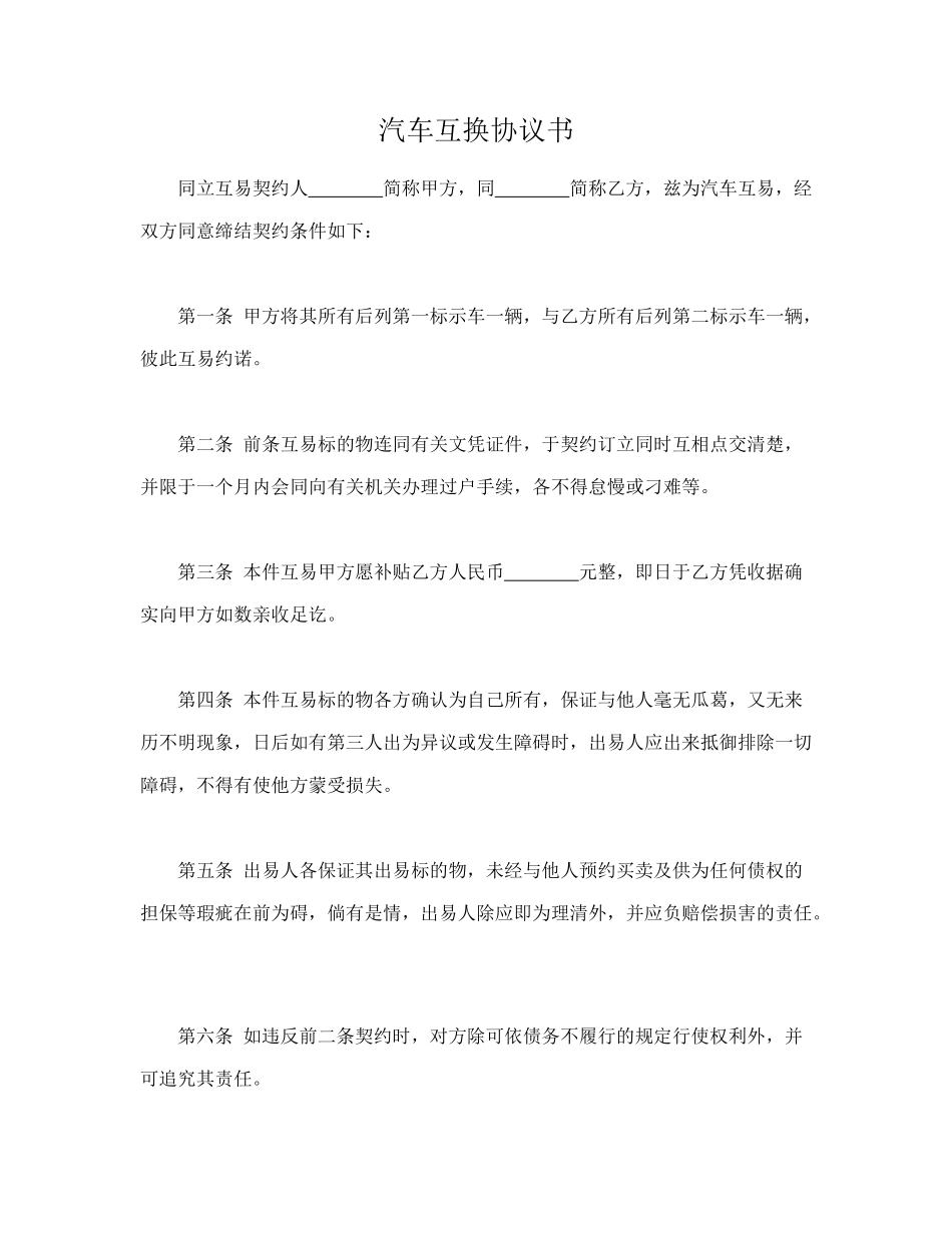 汽车互换协议书.doc_第1页