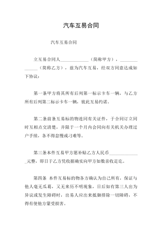 汽车互易合同