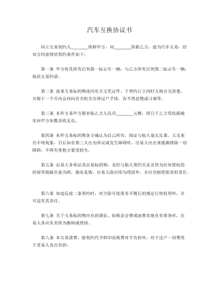 汽车互换协议书(标准版)